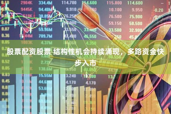股票配资股票 结构性机会持续涌现，多路资金快步入市