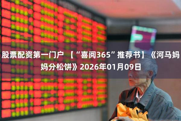 股票配资第一门户 【“喜阅365”推荐书】《河马妈妈分松饼》2026年01月09日